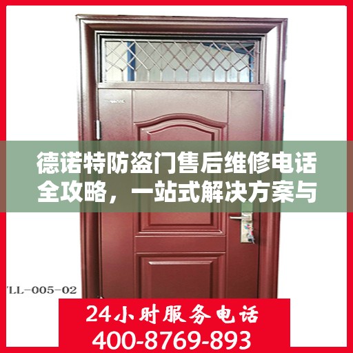 德诺特防盗门售后维修电话全攻略，一站式解决方案与详细指南