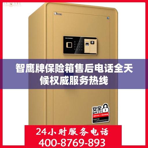 智鹰牌保险箱售后电话全天候权威服务热线