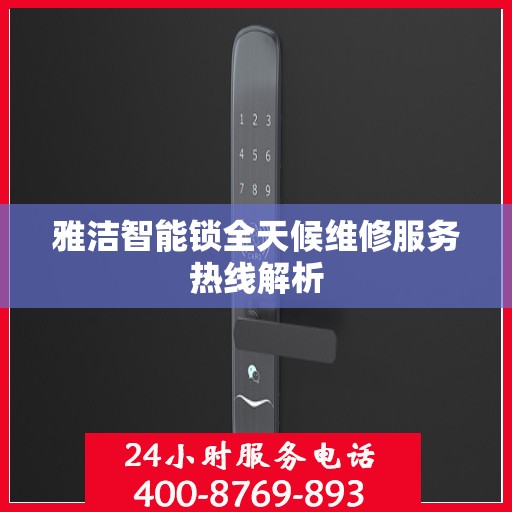 雅洁智能锁全天候维修服务热线解析