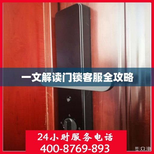 一文解读门锁客服全攻略