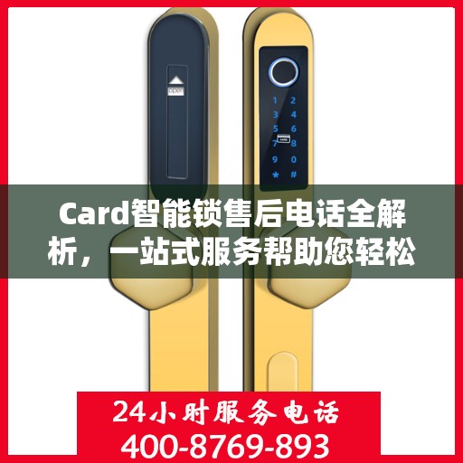 Card智能锁售后电话全解析，一站式服务帮助您轻松解决所有问题