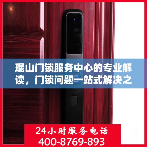 琨山门锁服务中心的专业解读，门锁问题一站式解决之道