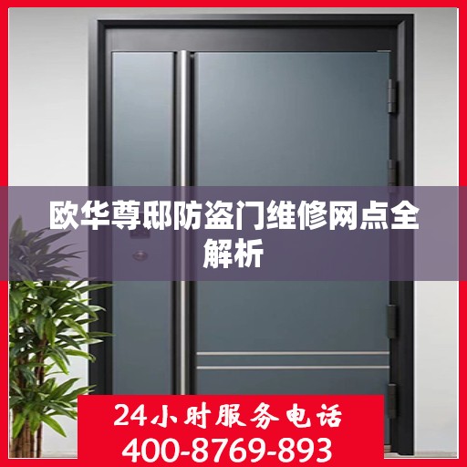 欧华尊邸防盗门维修网点全解析