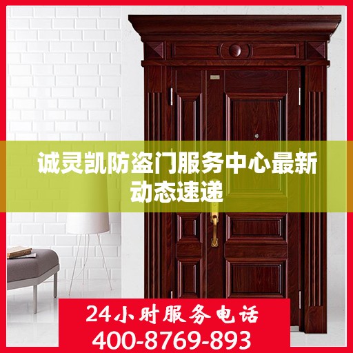 诚灵凯防盗门服务中心最新动态速递