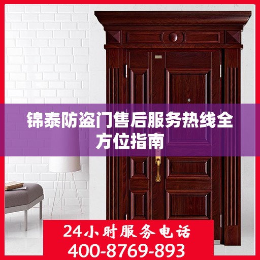 锦泰防盗门售后服务热线全方位指南