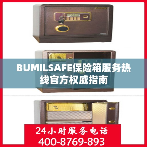 BUMILSAFE保险箱服务热线官方权威指南