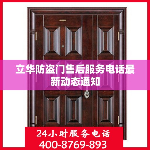 立华防盗门售后服务电话最新动态通知