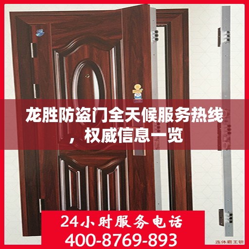 龙胜防盗门全天候服务热线，权威信息一览