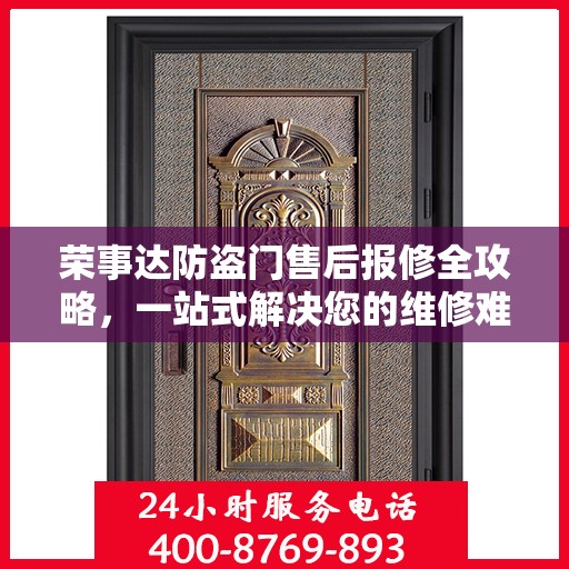 荣事达防盗门售后报修全攻略，一站式解决您的维修难题