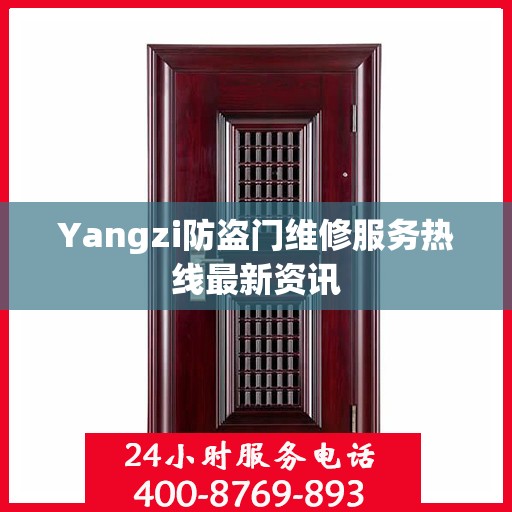 Yangzi防盗门维修服务热线最新资讯