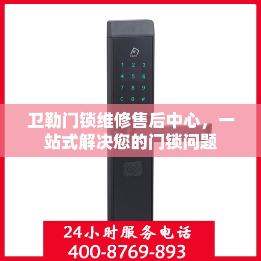 卫勒门锁维修售后中心，一站式解决您的门锁问题