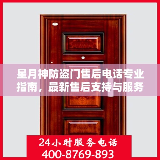 星月神防盗门售后电话专业指南，最新售后支持与服务攻略