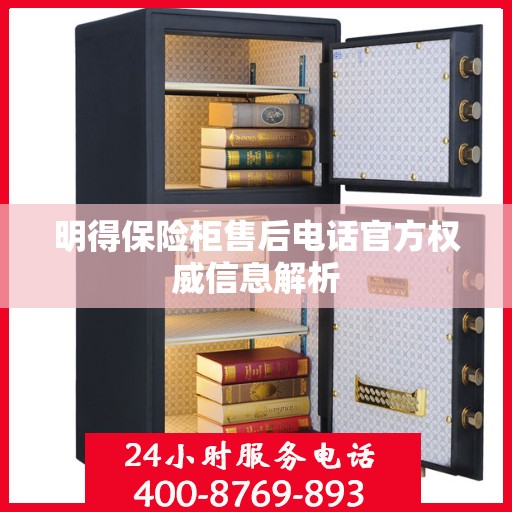 明得保险柜售后电话官方权威信息解析