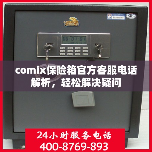 comix保险箱官方客服电话解析，轻松解决疑问