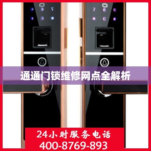 通通门锁维修网点全解析
