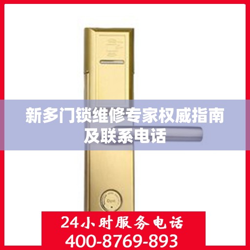 新多门锁维修专家权威指南及联系电话