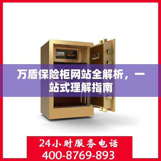 万盾保险柜网站全解析，一站式理解指南