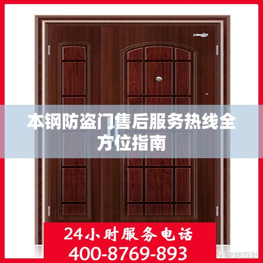 本钢防盗门售后服务热线全方位指南