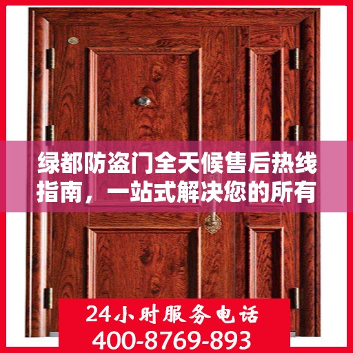 绿都防盗门全天候售后热线指南，一站式解决您的所有问题