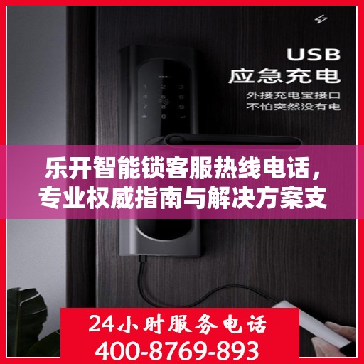 乐开智能锁客服热线电话，专业权威指南与解决方案支持