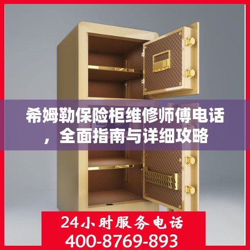 希姆勒保险柜维修师傅电话，全面指南与详细攻略