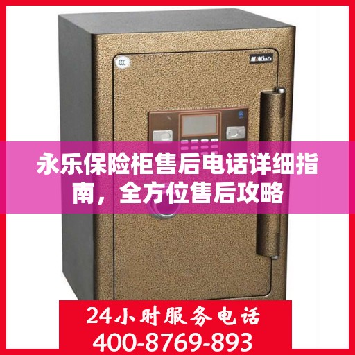 永乐保险柜售后电话详细指南，全方位售后攻略