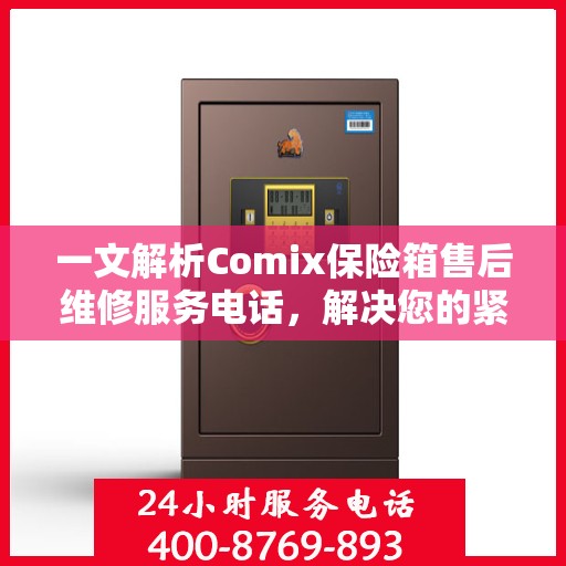 一文解析Comix保险箱售后维修服务电话，解决您的紧急需求！