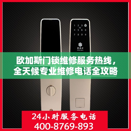欧加斯门锁维修服务热线，全天候专业维修电话全攻略