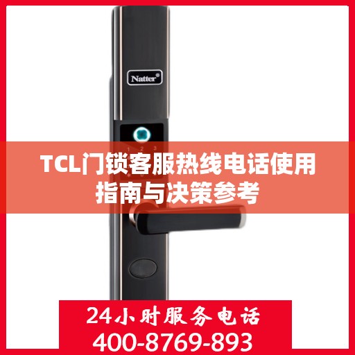 TCL门锁客服热线电话使用指南与决策参考