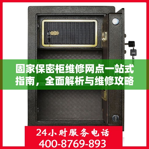固家保密柜维修网点一站式指南，全面解析与维修攻略