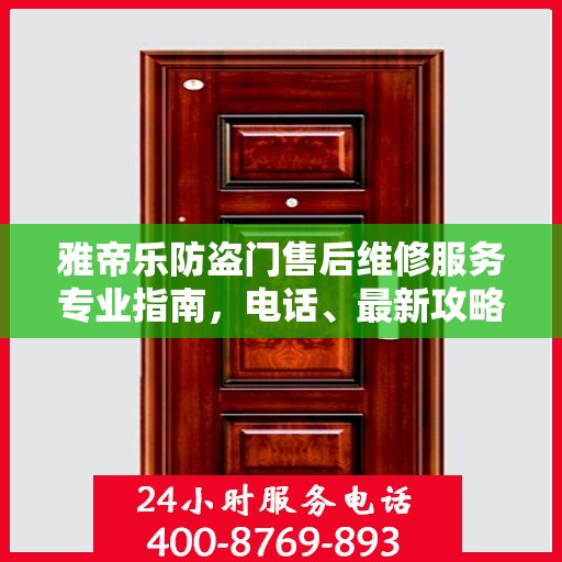 雅帝乐防盗门售后维修服务专业指南，电话、最新攻略全解析