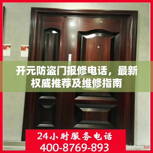 开元防盗门报修电话，最新权威推荐及维修指南
