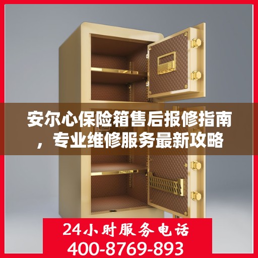 安尔心保险箱售后报修指南，专业维修服务最新攻略