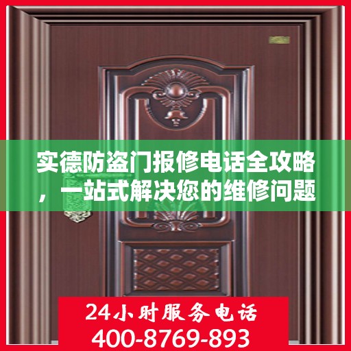实德防盗门报修电话全攻略，一站式解决您的维修问题