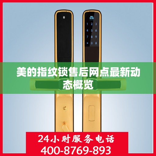 美的指纹锁售后网点最新动态概览