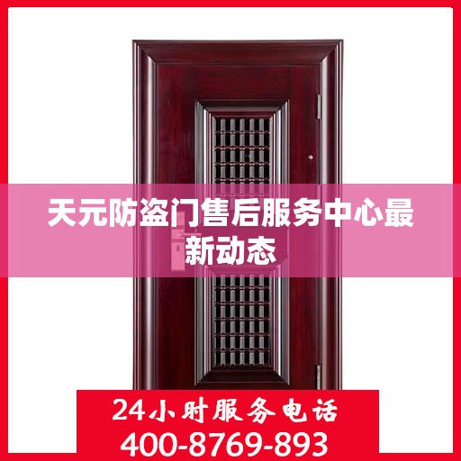 天元防盗门售后服务中心最新动态