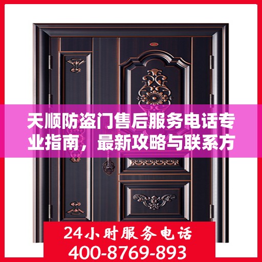 天顺防盗门售后服务电话专业指南，最新攻略与联系方式