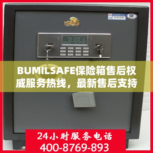BUMILSAFE保险箱售后权威服务热线，最新售后支持，一键拨打解决您的需求。
