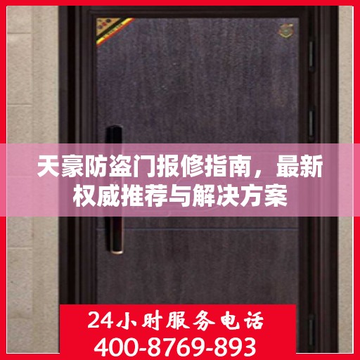 天豪防盗门报修指南，最新权威推荐与解决方案