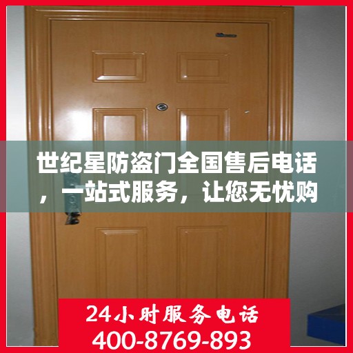 世纪星防盗门全国售后电话，一站式服务，让您无忧购门！