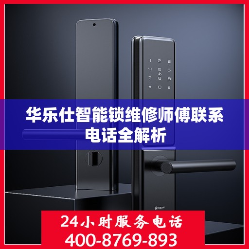华乐仕智能锁维修师傅联系电话全解析