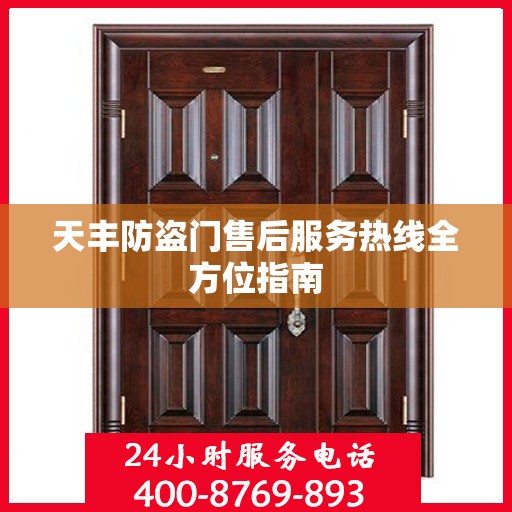 天丰防盗门售后服务热线全方位指南