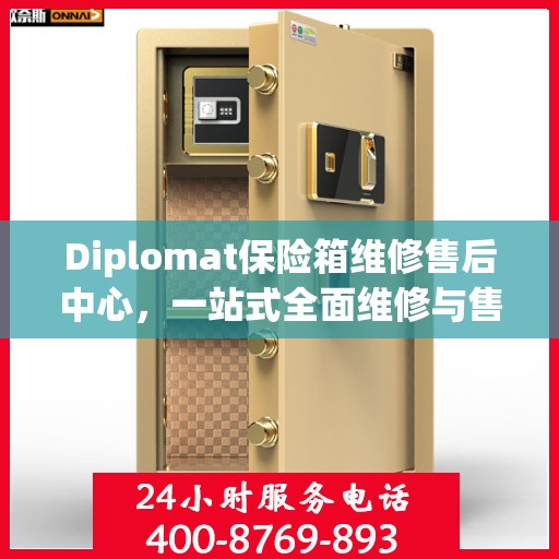 Diplomat保险箱维修售后中心，一站式全面维修与售后攻略