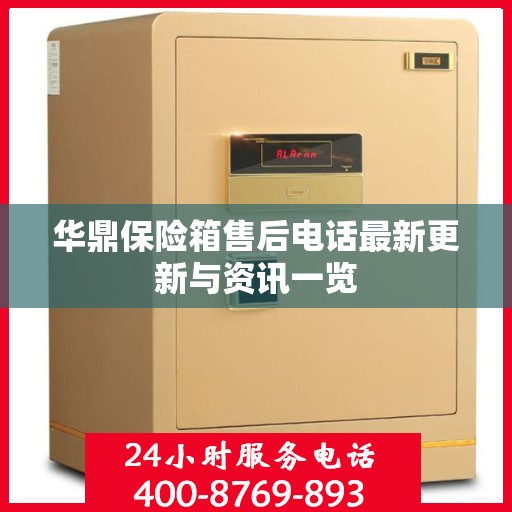 华鼎保险箱售后电话最新更新与资讯一览