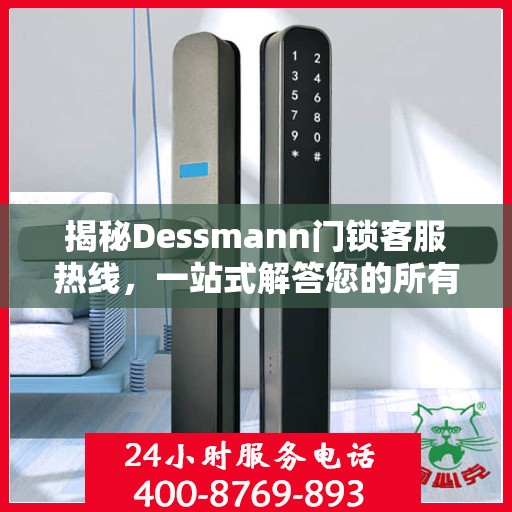 揭秘Dessmann门锁客服热线，一站式解答您的所有疑问