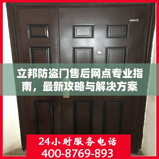 立邦防盗门售后网点专业指南，最新攻略与解决方案