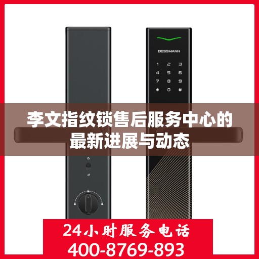 李文指纹锁售后服务中心的最新进展与动态