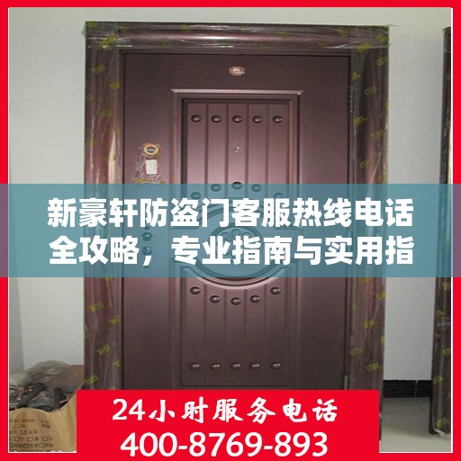新豪轩防盗门客服热线电话全攻略，专业指南与实用指南
