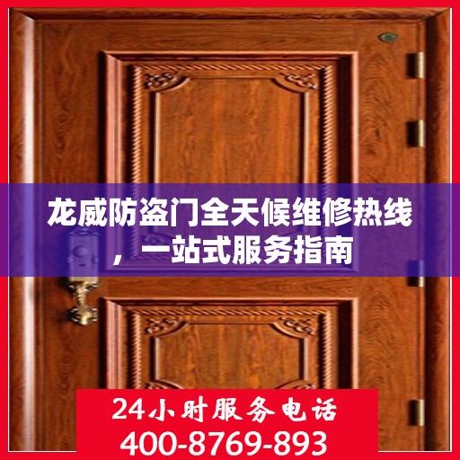 龙威防盗门全天候维修热线，一站式服务指南