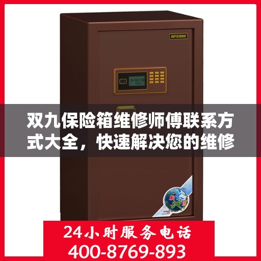 双九保险箱维修师傅联系方式大全，快速解决您的维修难题，一文掌握电话！
